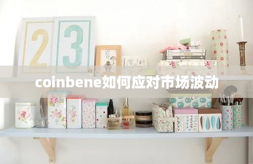 coinbene如何应对市场波动