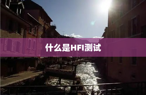 什么是HFI测试