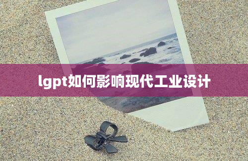 lgpt如何影响现代工业设计