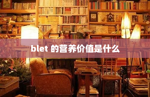 blet 的营养价值是什么