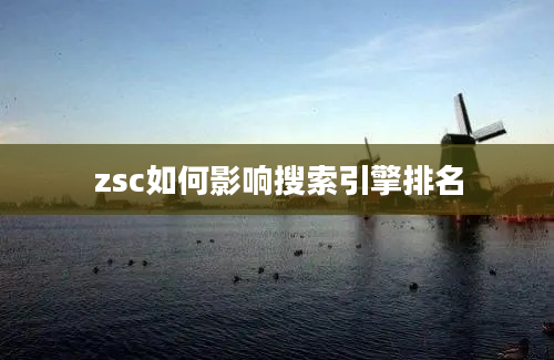 zsc如何影响搜索引擎排名