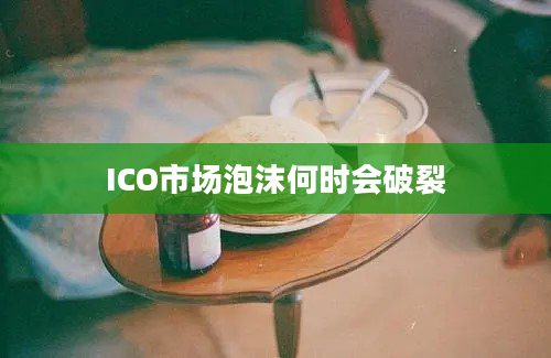 ICO市场泡沫何时会破裂