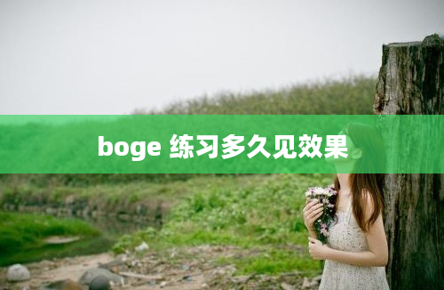 boge 练习多久见效果