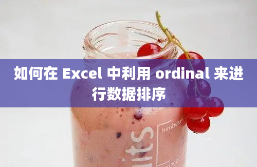 如何在 Excel 中利用 ordinal 来进行数据排序