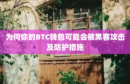 为何你的BTC钱包可能会被黑客攻击及防护措施