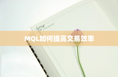 MQL如何提高交易效率