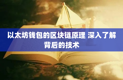 以太坊钱包的区块链原理 深入了解背后的技术