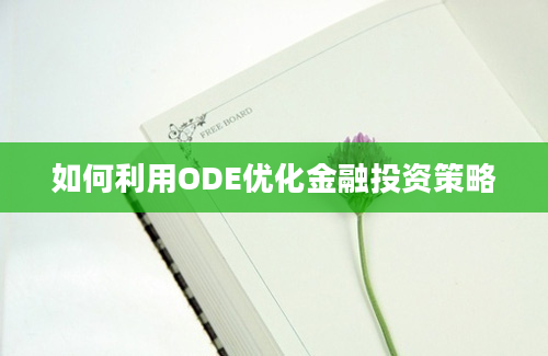 如何利用ODE优化金融投资策略