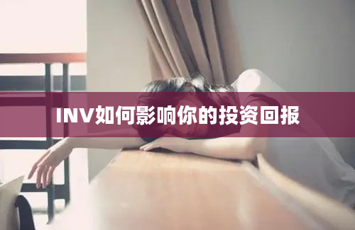 INV如何影响你的投资回报