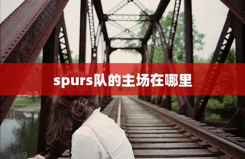 spurs队的主场在哪里