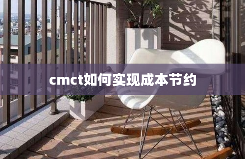 cmct如何实现成本节约