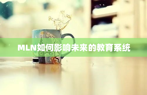 MLN如何影响未来的教育系统