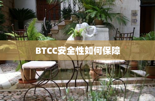 BTCC安全性如何保障