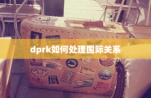 dprk如何处理国际关系