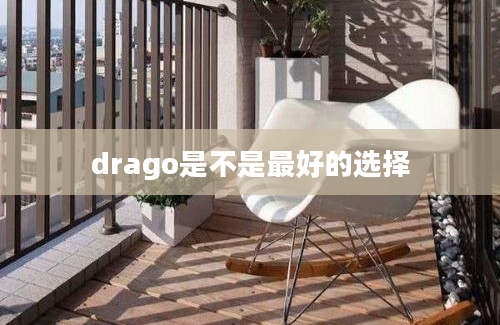 drago是不是最好的选择