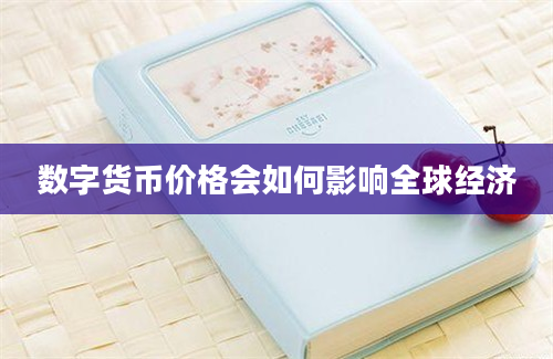 数字货币价格会如何影响全球经济