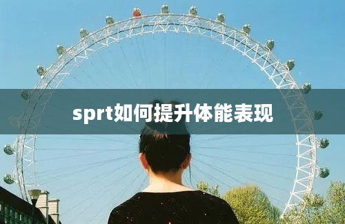 sprt如何提升体能表现