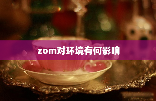 zom对环境有何影响