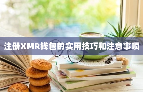 注册XMR钱包的实用技巧和注意事项