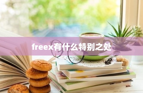 freex有什么特别之处