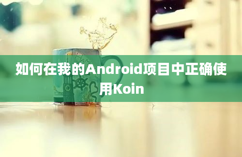 如何在我的Android项目中正确使用Koin