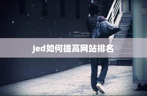 Jed如何提高网站排名