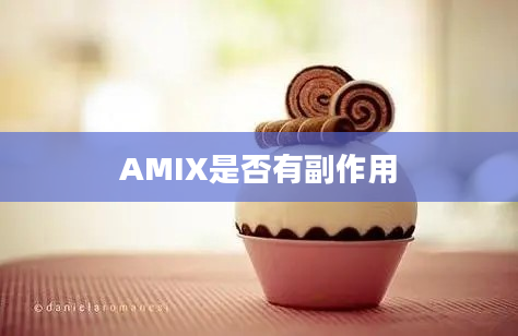 AMIX是否有副作用