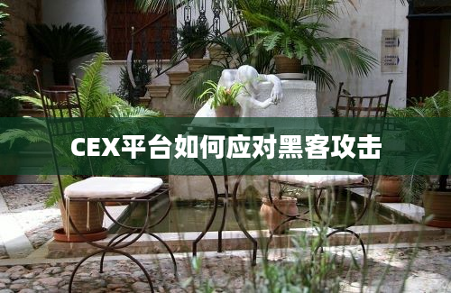 CEX平台如何应对黑客攻击