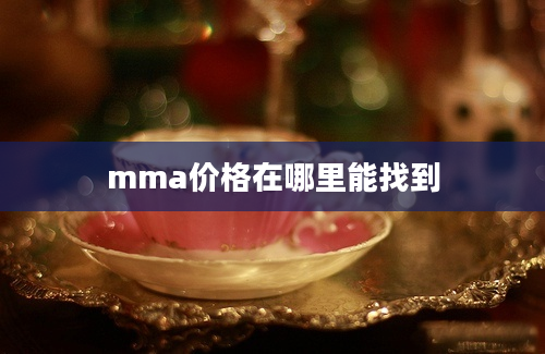 mma价格在哪里能找到