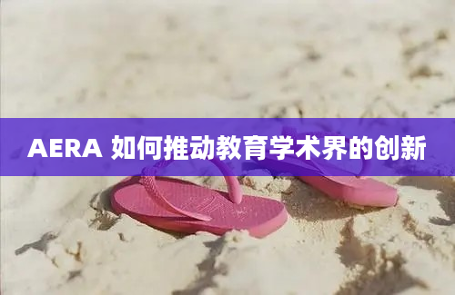 AERA 如何推动教育学术界的创新