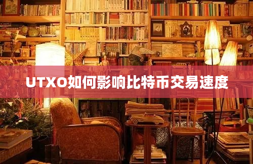 UTXO如何影响比特币交易速度