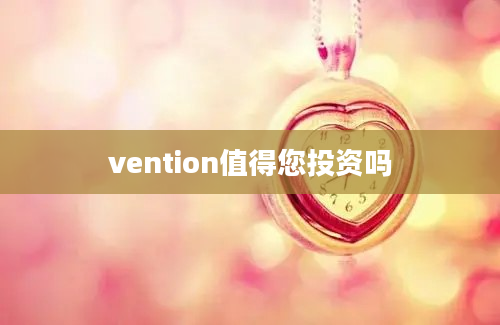 vention值得您投资吗