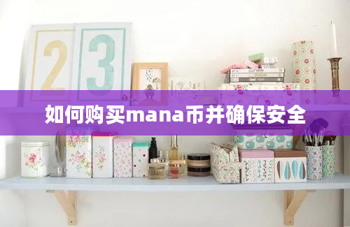 如何购买mana币并确保安全