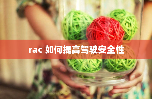 rac 如何提高驾驶安全性