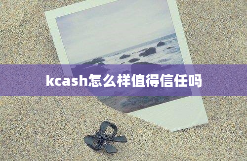 kcash怎么样值得信任吗