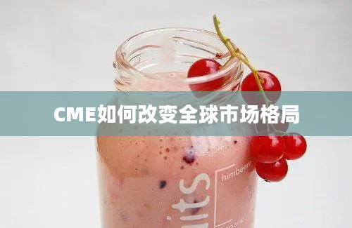 CME如何改变全球市场格局