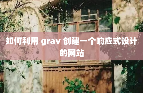 如何利用 grav 创建一个响应式设计的网站