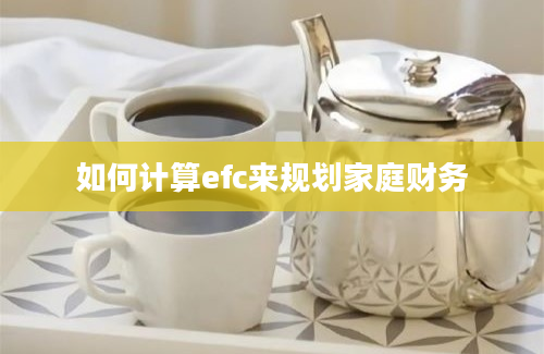 如何计算efc来规划家庭财务