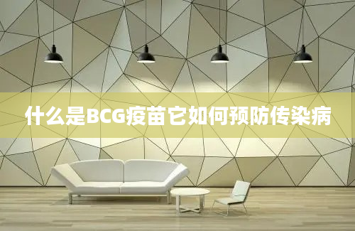 什么是BCG疫苗它如何预防传染病