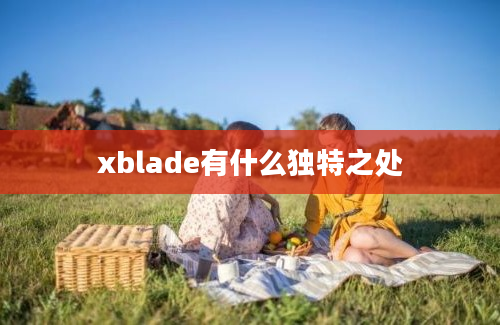 xblade有什么独特之处