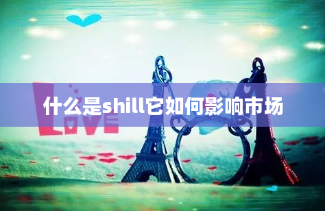 什么是shill它如何影响市场