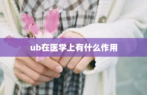 ub在医学上有什么作用