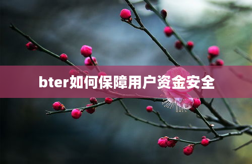 bter如何保障用户资金安全