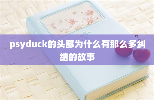 psyduck的头部为什么有那么多纠结的故事