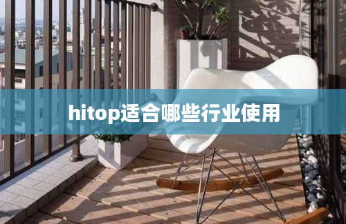 hitop适合哪些行业使用