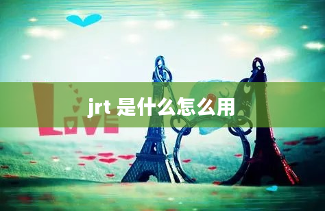 jrt 是什么怎么用