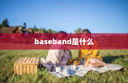 baseband是什么