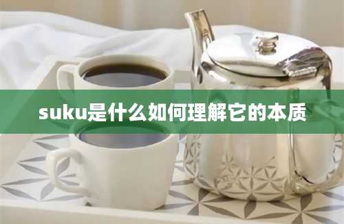 suku是什么如何理解它的本质