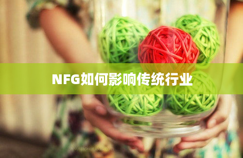 NFG如何影响传统行业