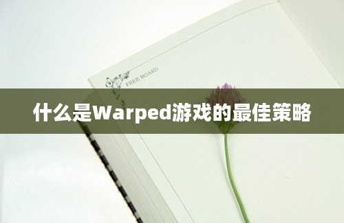 什么是Warped游戏的最佳策略